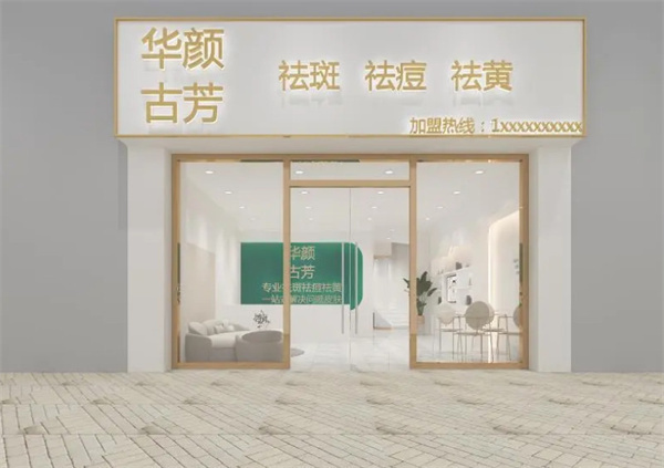 华颜古方祛斑加盟